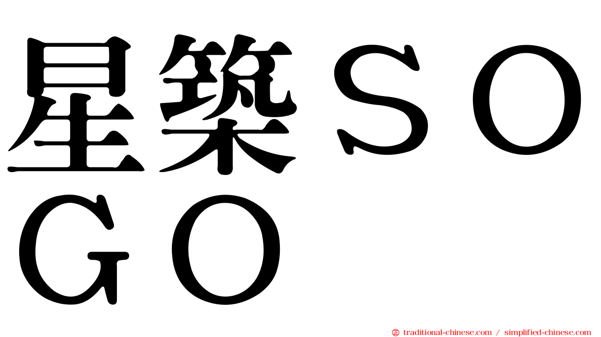 星築ＳＯＧＯ