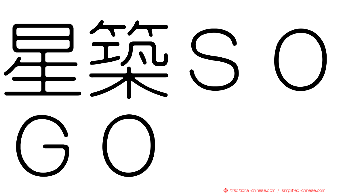 星築ＳＯＧＯ
