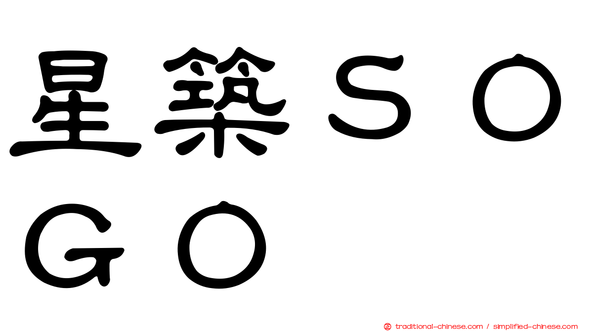 星築ＳＯＧＯ