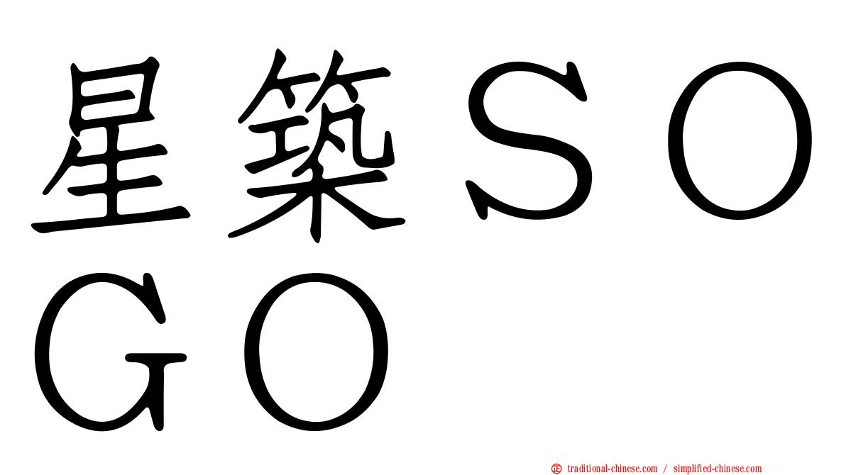星築ＳＯＧＯ