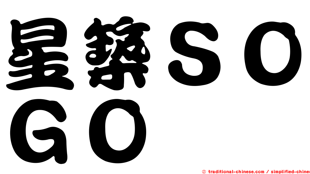 星築ＳＯＧＯ