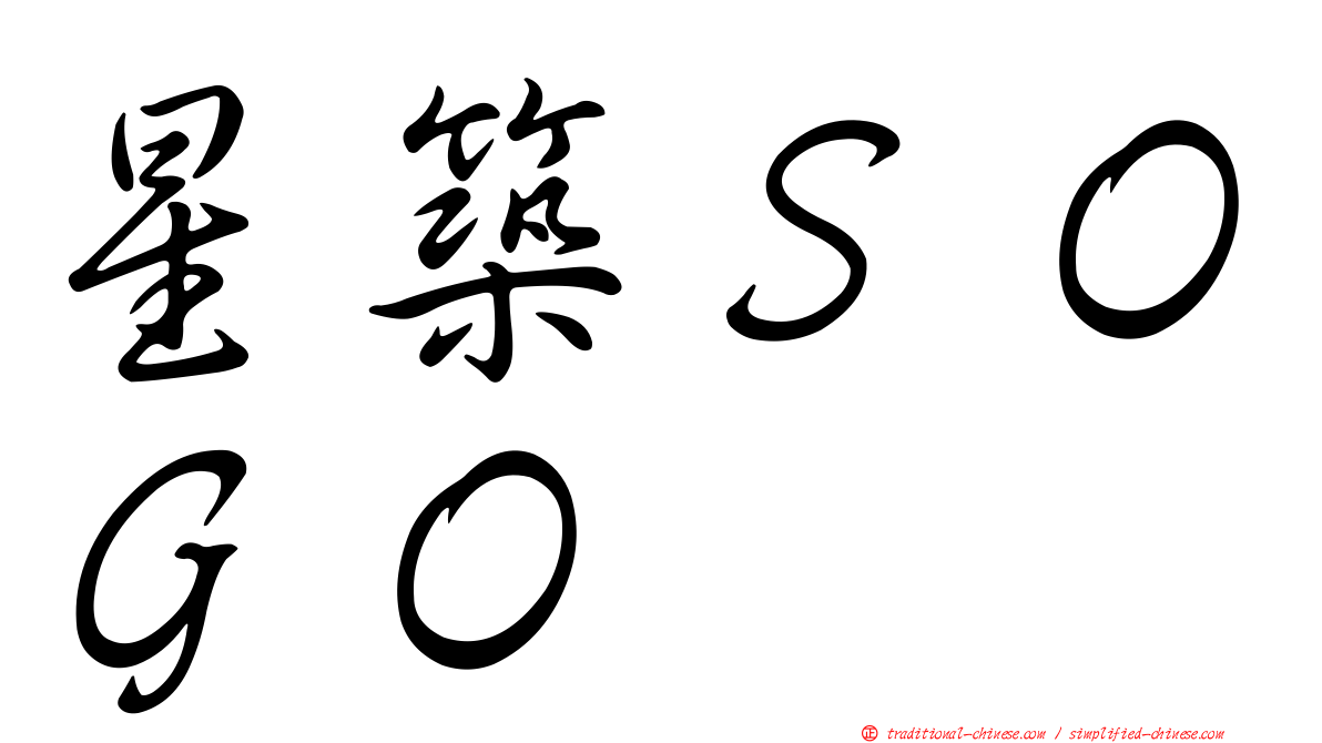 星築ＳＯＧＯ