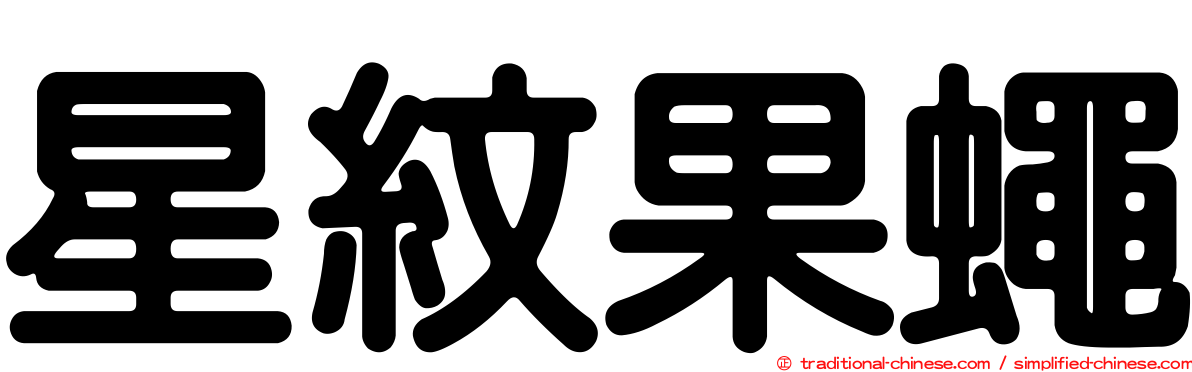 星紋果蠅