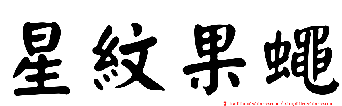 星紋果蠅