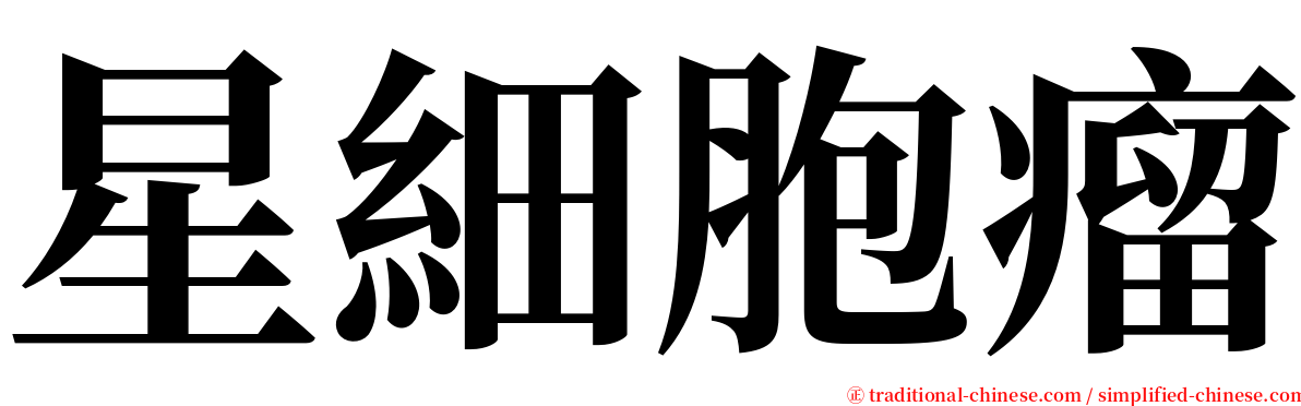 星細胞瘤 serif font