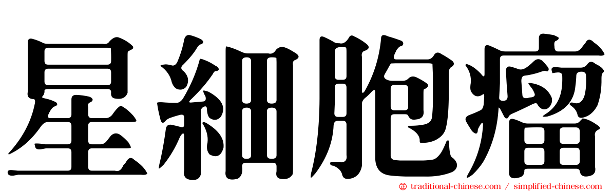 星細胞瘤