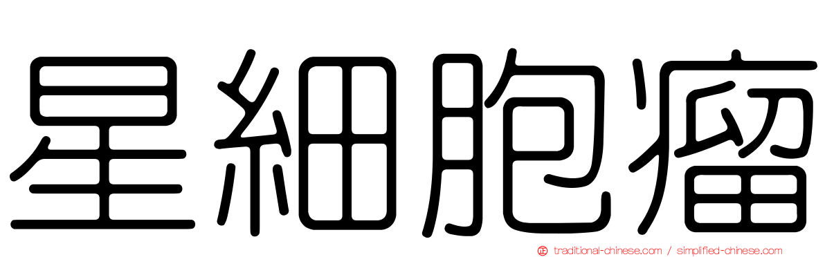 星細胞瘤