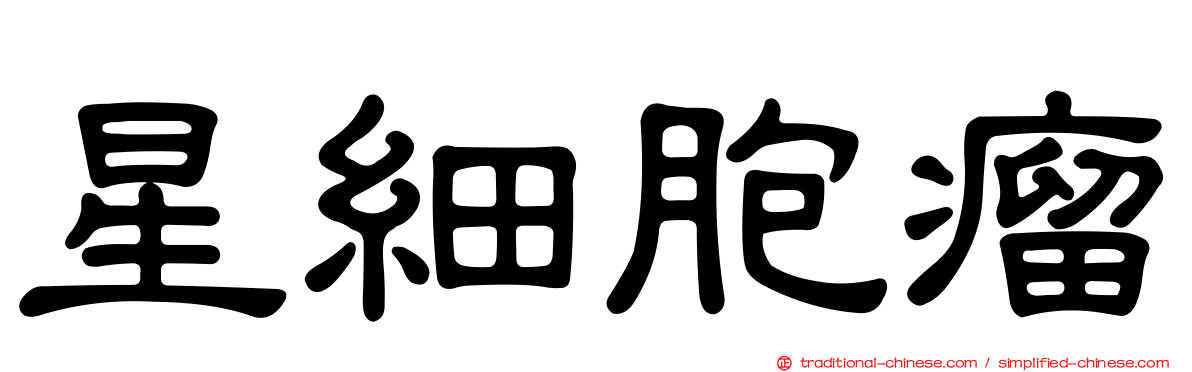 星細胞瘤