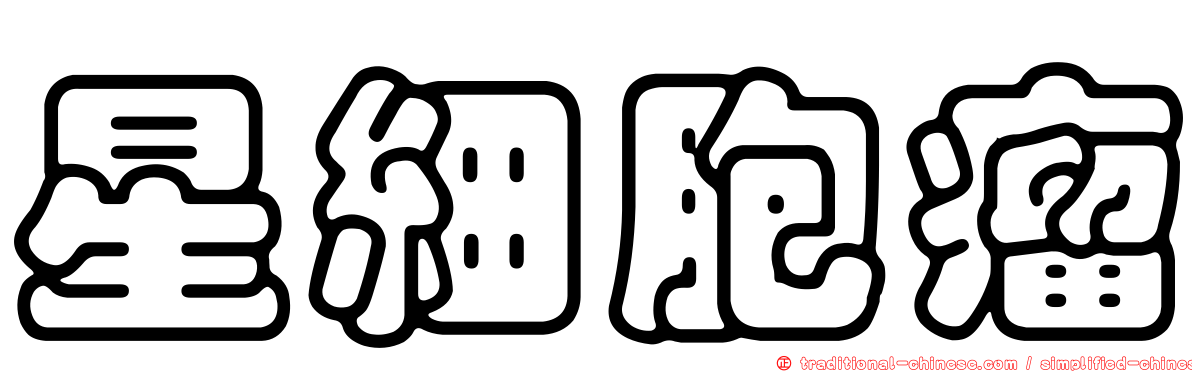 星細胞瘤