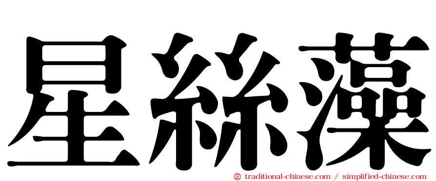 星絲藻