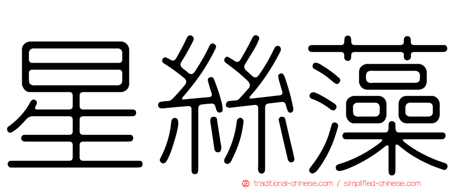 星絲藻