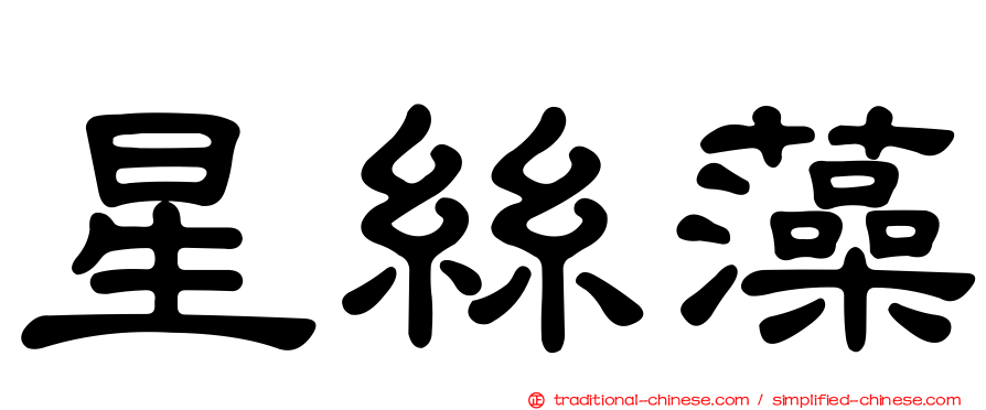 星絲藻