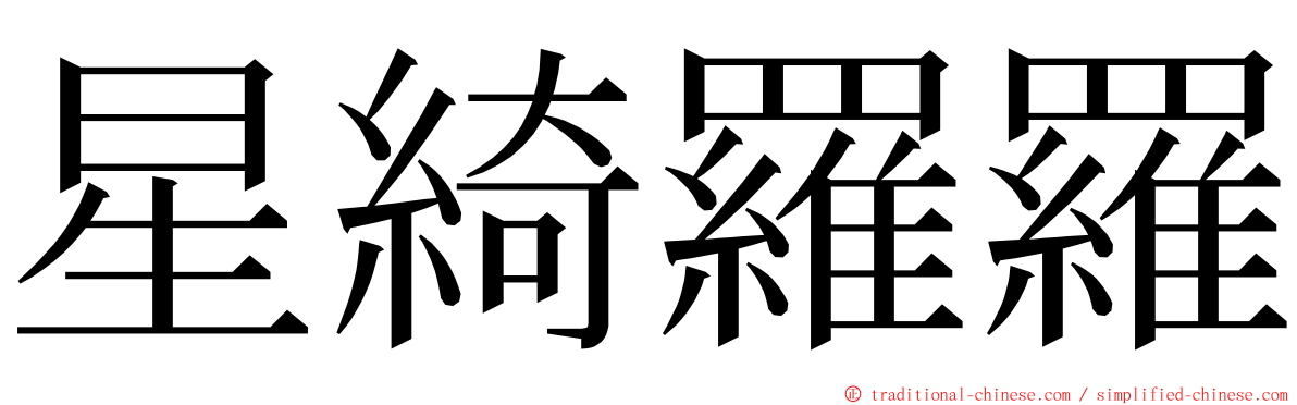 星綺羅羅 ming font