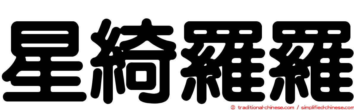 星綺羅羅