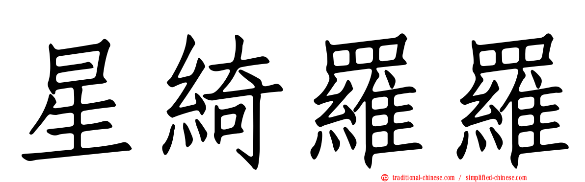 星綺羅羅