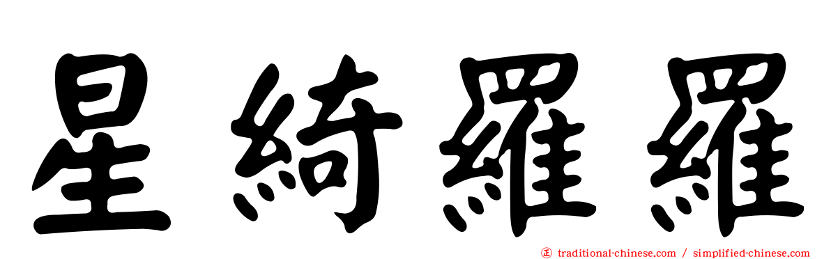星綺羅羅
