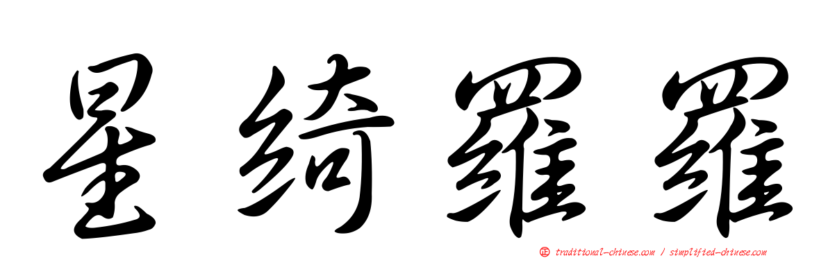 星綺羅羅