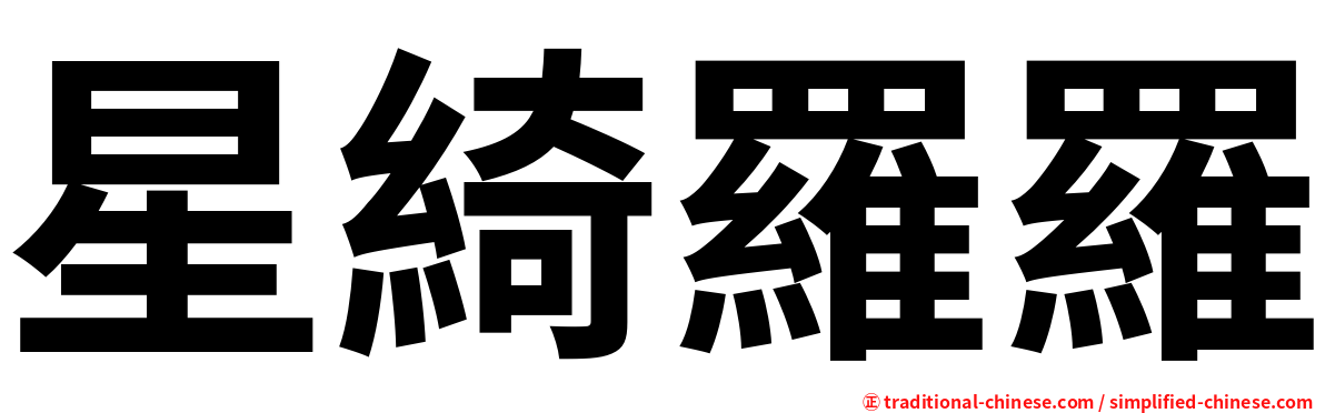 星綺羅羅