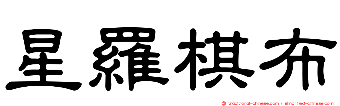 星羅棋布