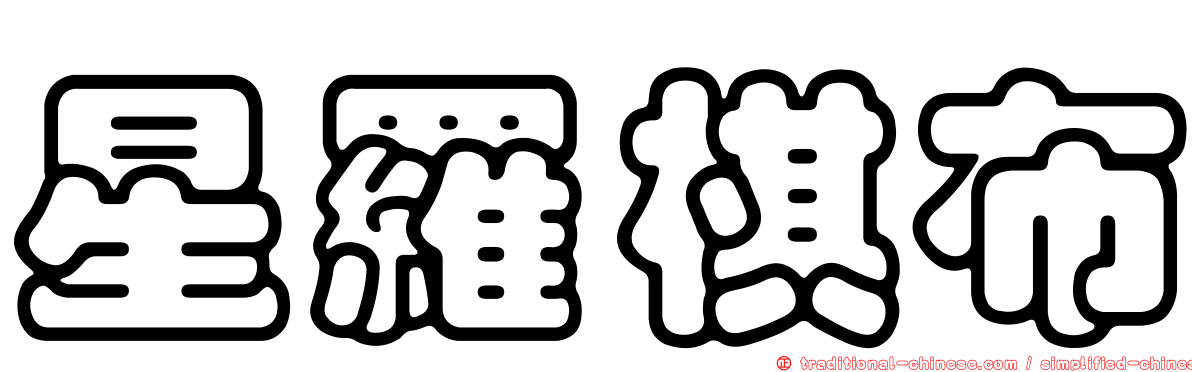 星羅棋布