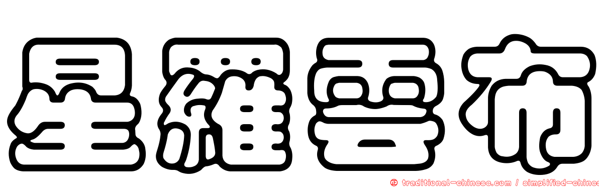 星羅雲布