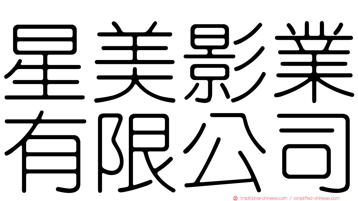 星美影業有限公司