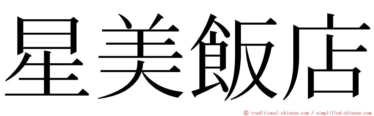 星美飯店 ming font