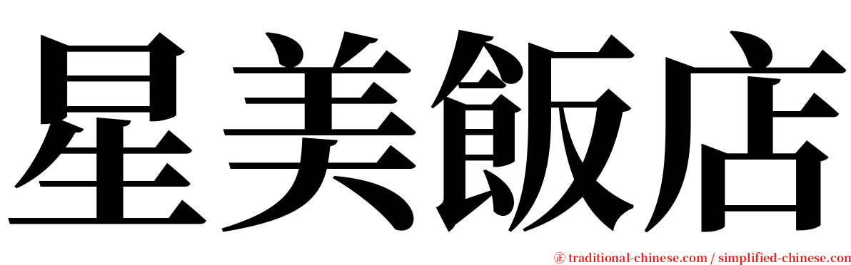 星美飯店 serif font