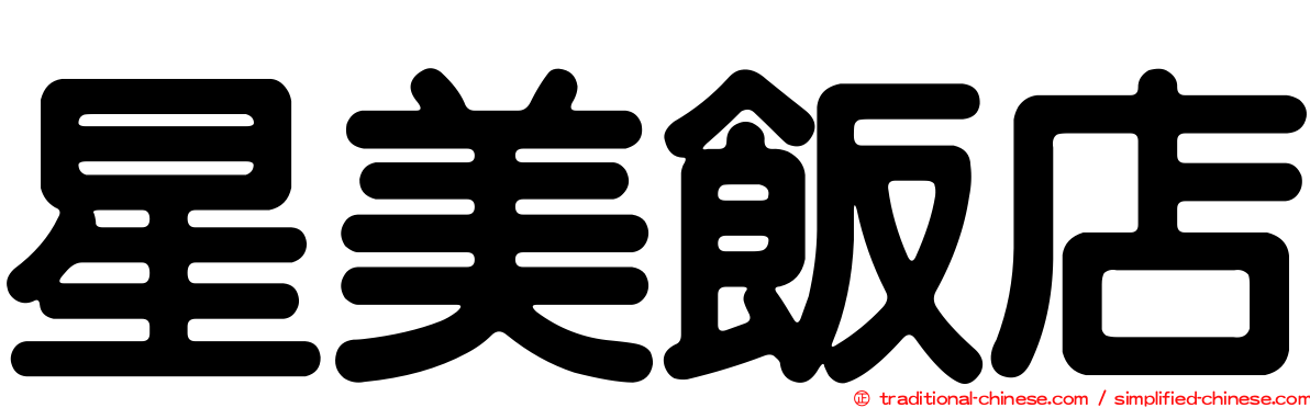 星美飯店