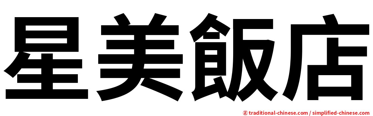 星美飯店