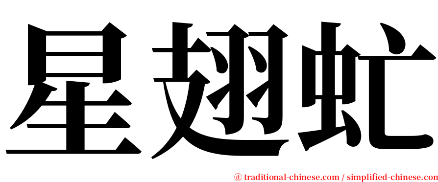 星翅虻 serif font