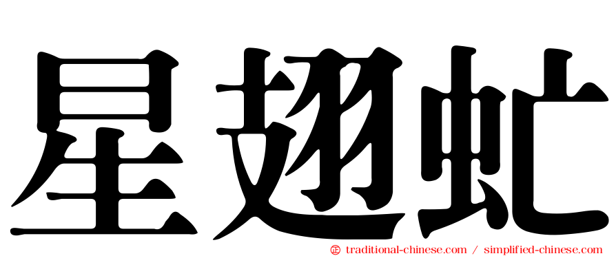 星翅虻