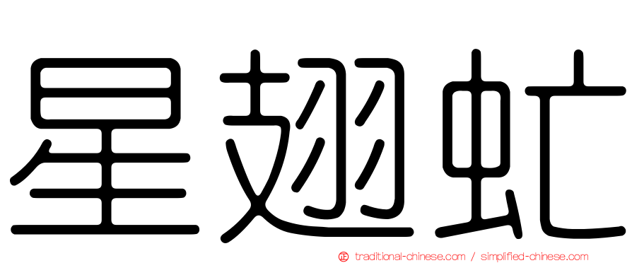 星翅虻
