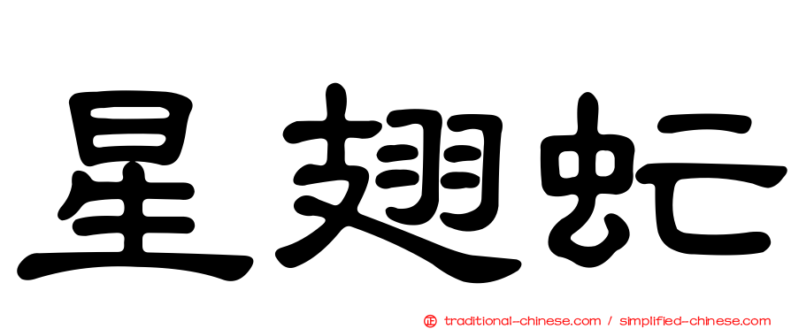 星翅虻