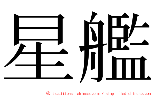 星艦 ming font