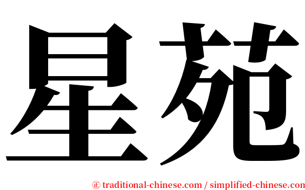 星苑 serif font