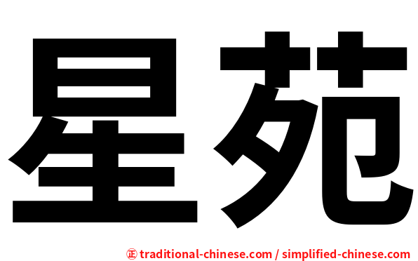 星苑