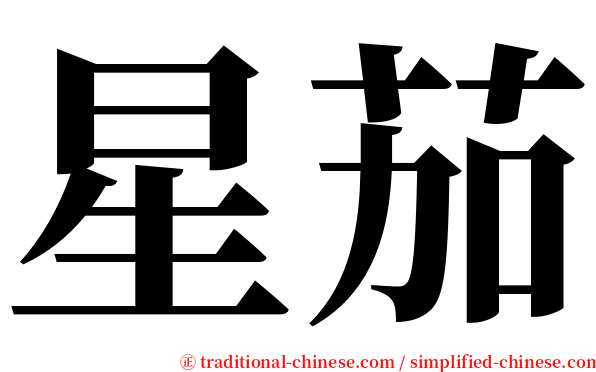 星茄 serif font