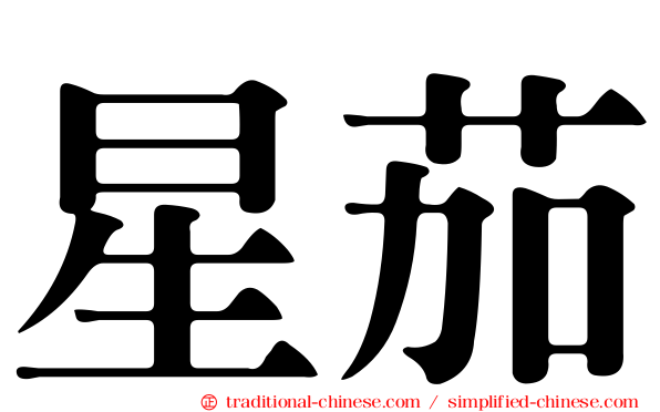 星茄
