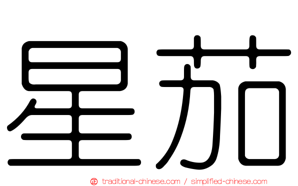 星茄