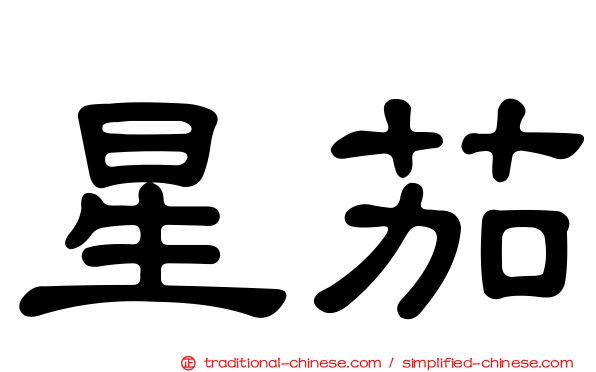 星茄