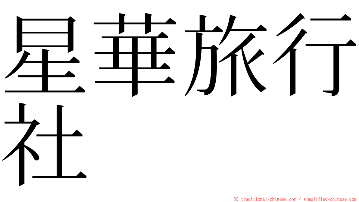 星華旅行社 ming font