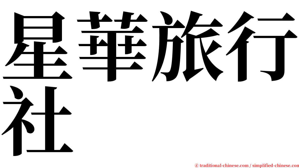 星華旅行社 serif font