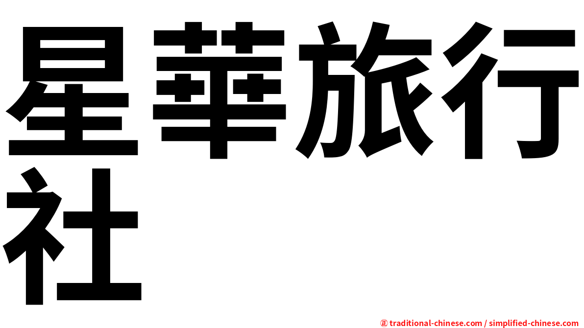 星華旅行社