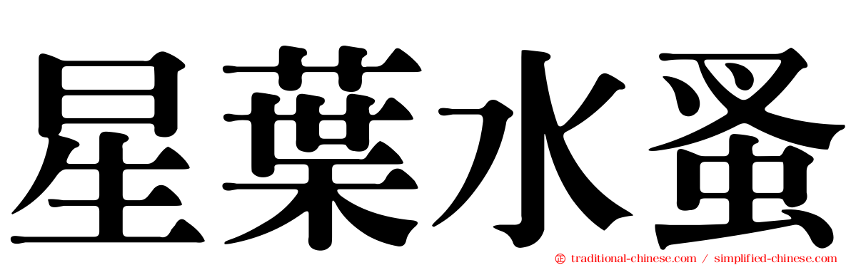 星葉水蚤