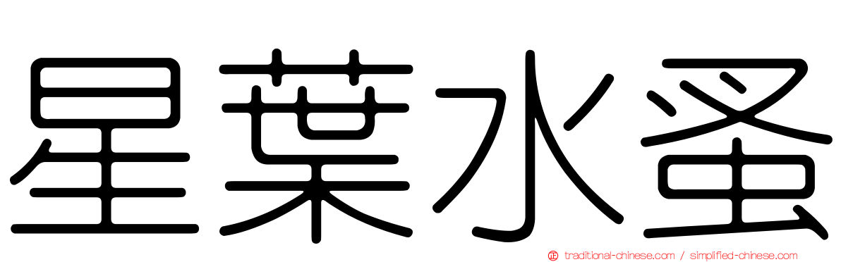 星葉水蚤