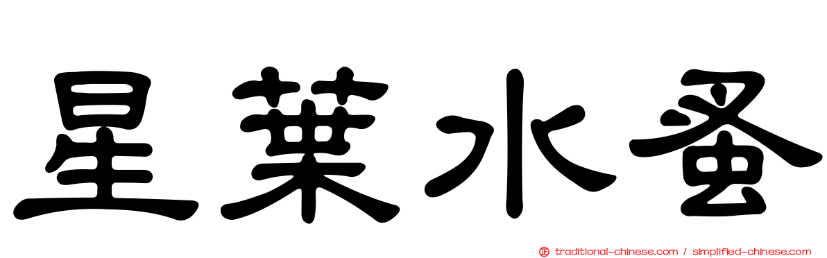 星葉水蚤