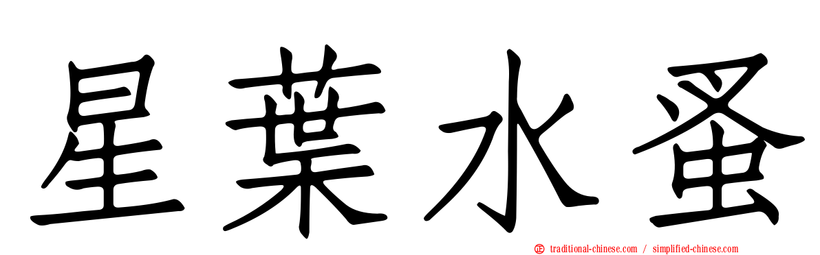 星葉水蚤