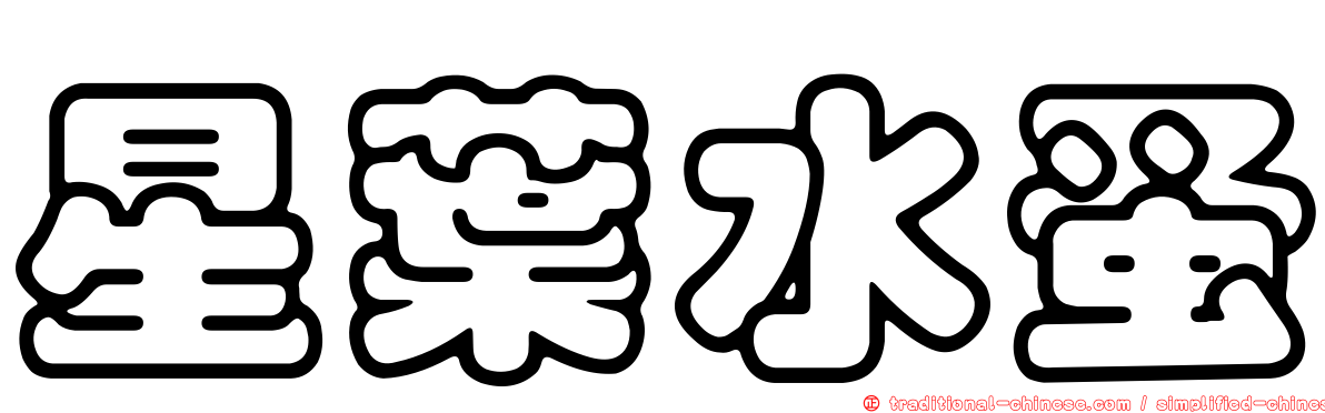 星葉水蚤