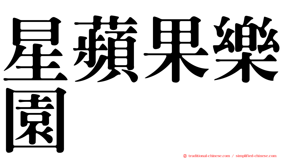星蘋果樂園